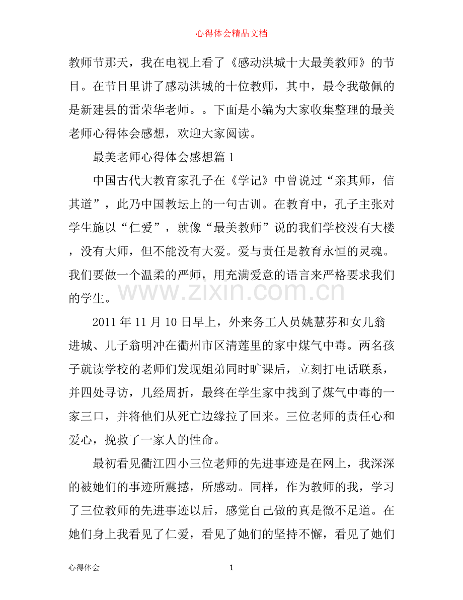 最美老师心得体会感想.docx_第1页