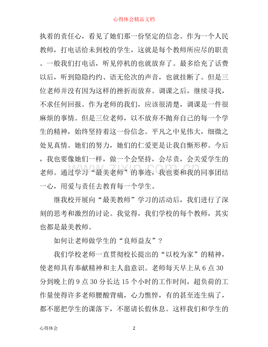 最美老师心得体会感想.docx_第2页