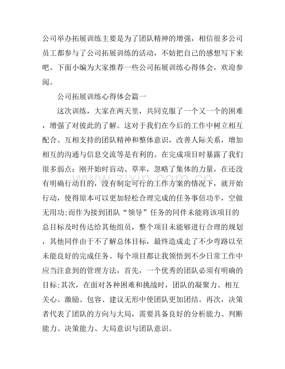 公司拓展训练心得体会.docx_第1页