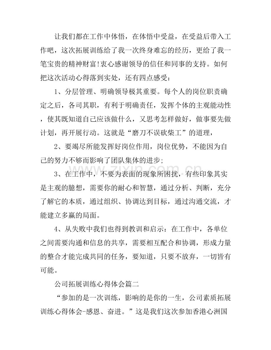公司拓展训练心得体会.docx_第2页