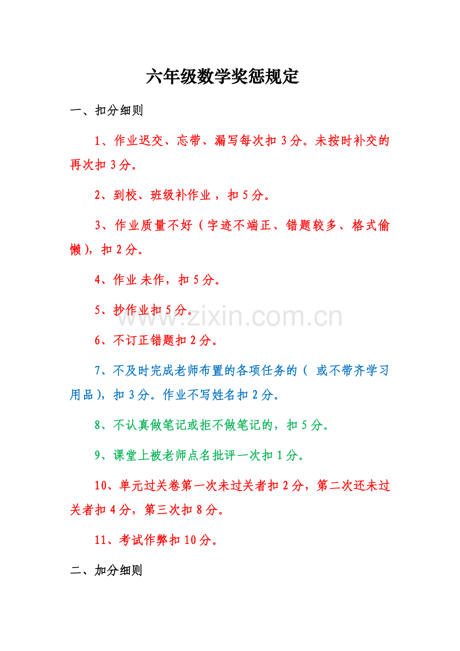 六年级数学奖惩规定.doc_第1页