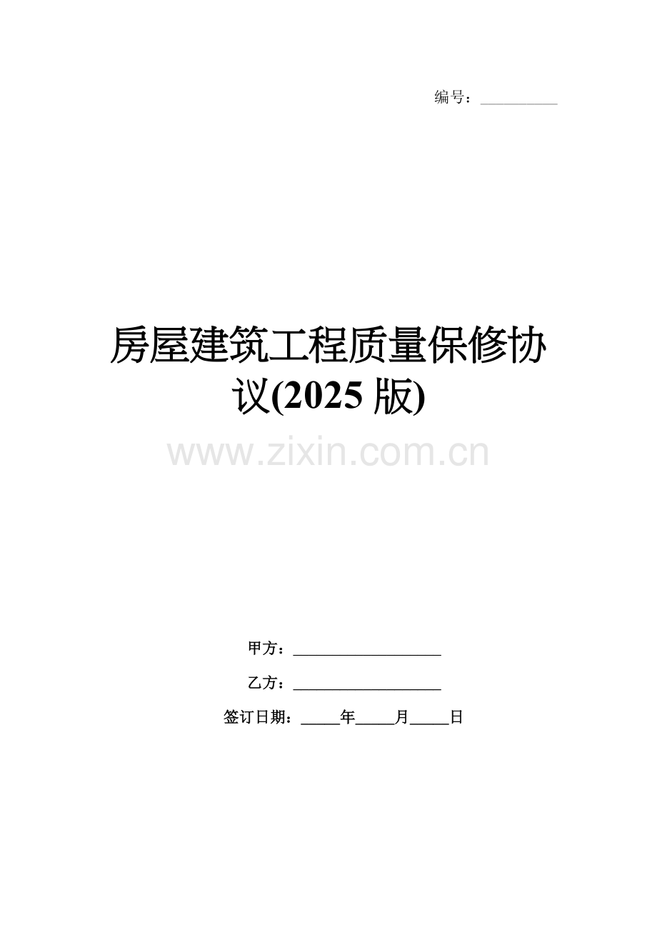 房屋建筑工程质量保修协议(2025版).docx_第1页