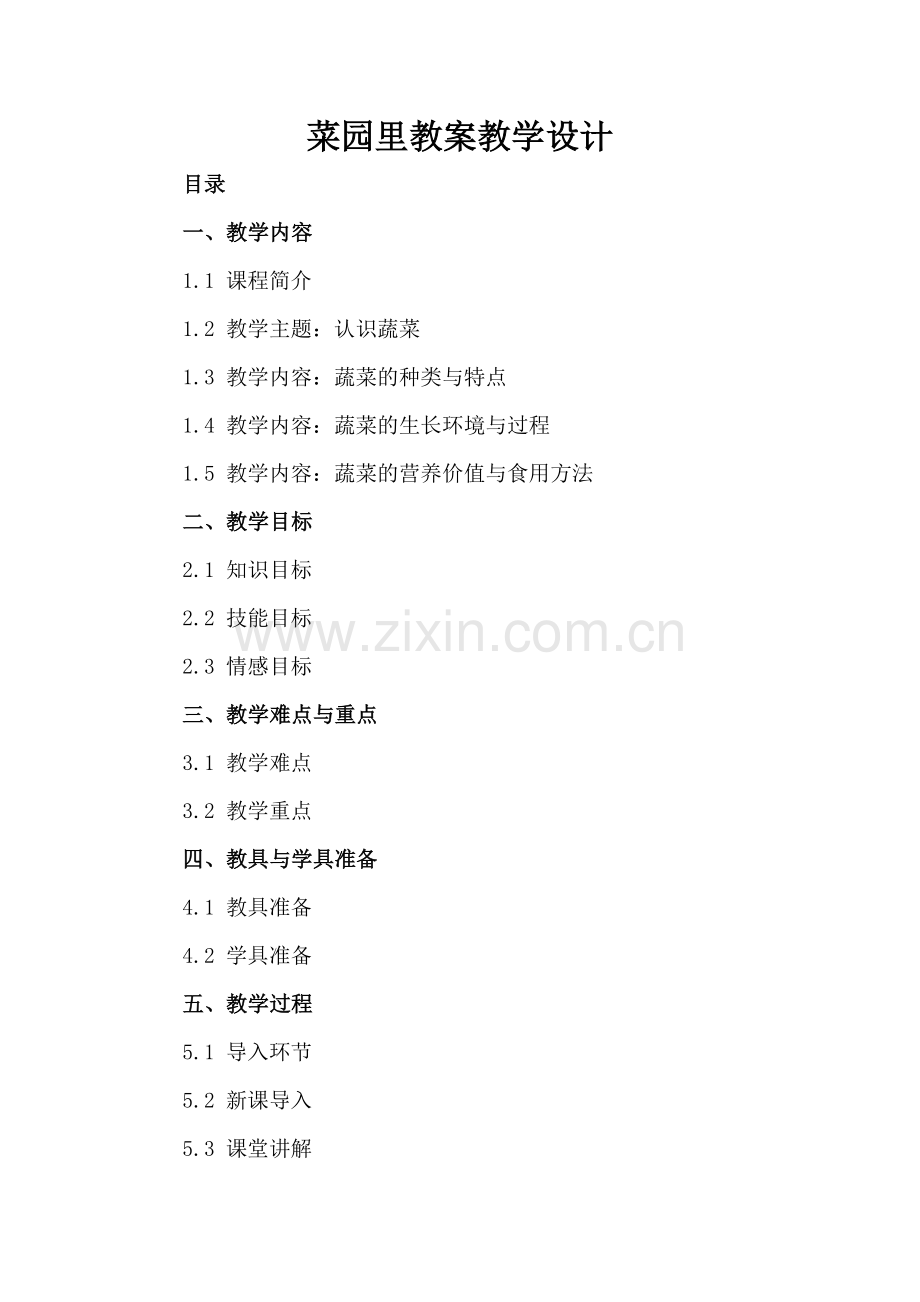 菜园里教案教学设计.docx_第2页