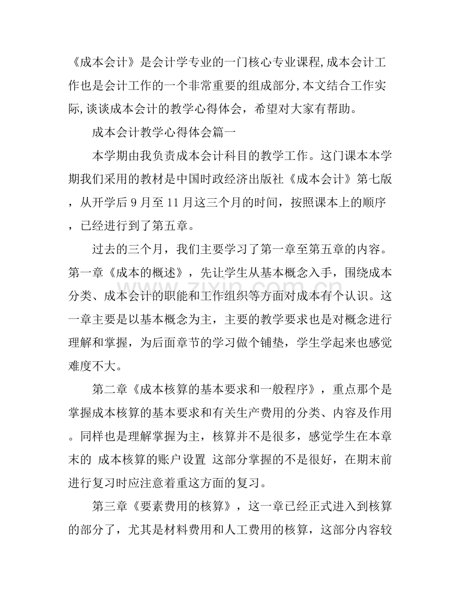 成本会计教学心得体会3篇.docx_第1页