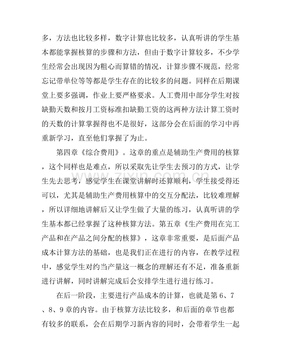 成本会计教学心得体会3篇.docx_第2页