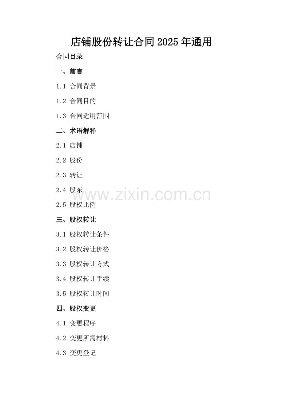 店铺股份转让合同2025年通用.docx_第2页