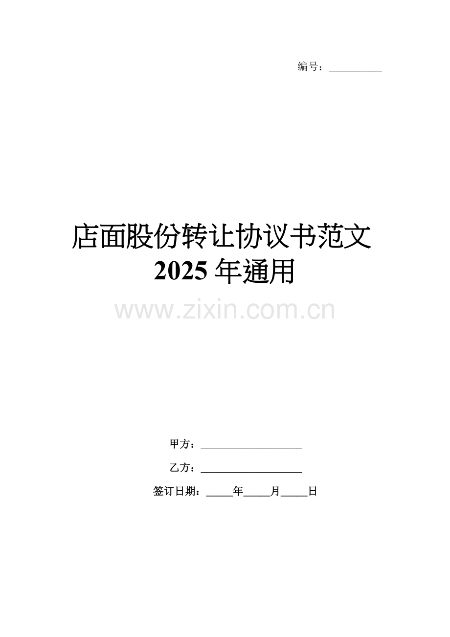 店面股份转让协议书范文2025年通用.docx_第1页