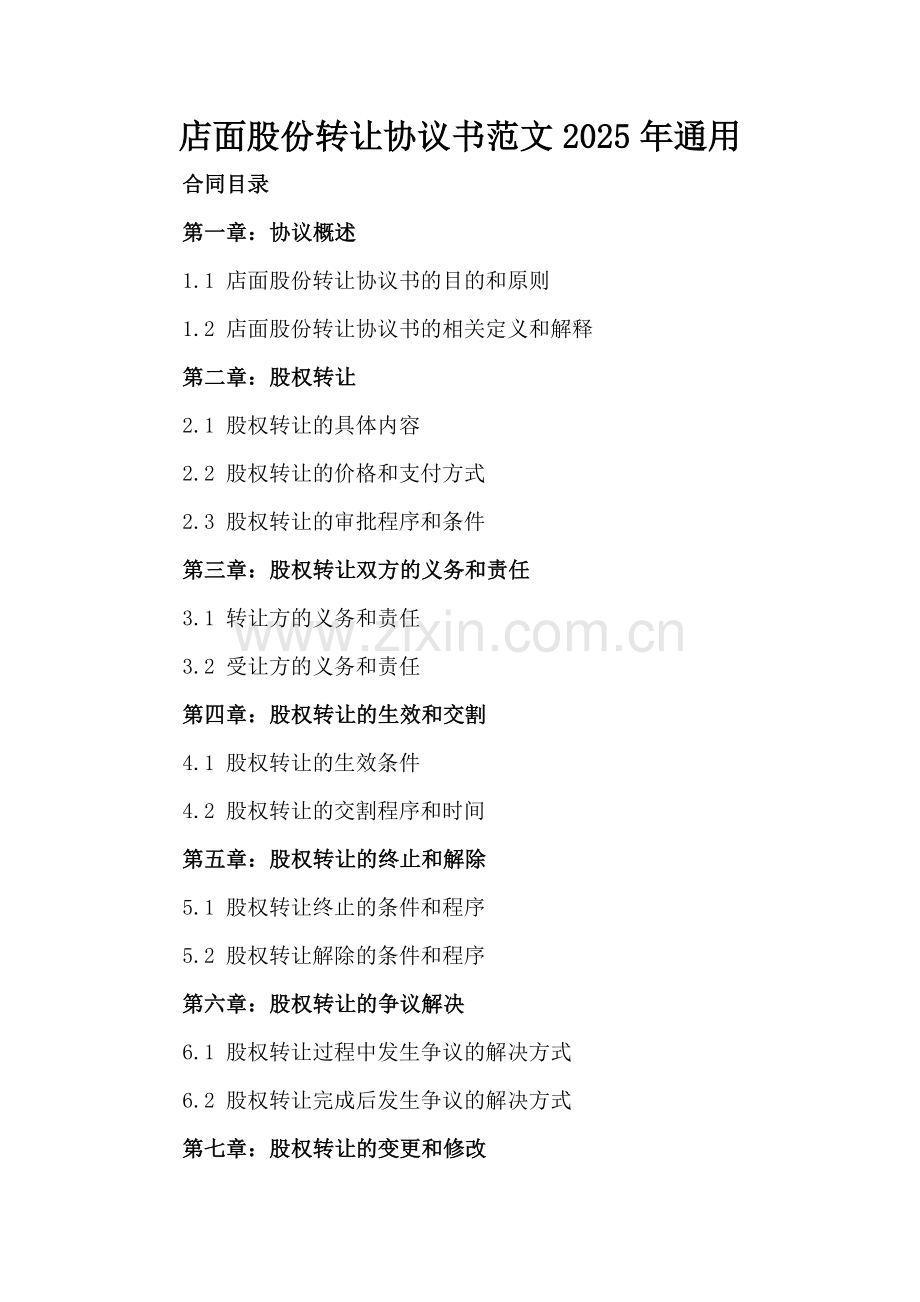 店面股份转让协议书范文2025年通用.docx_第2页