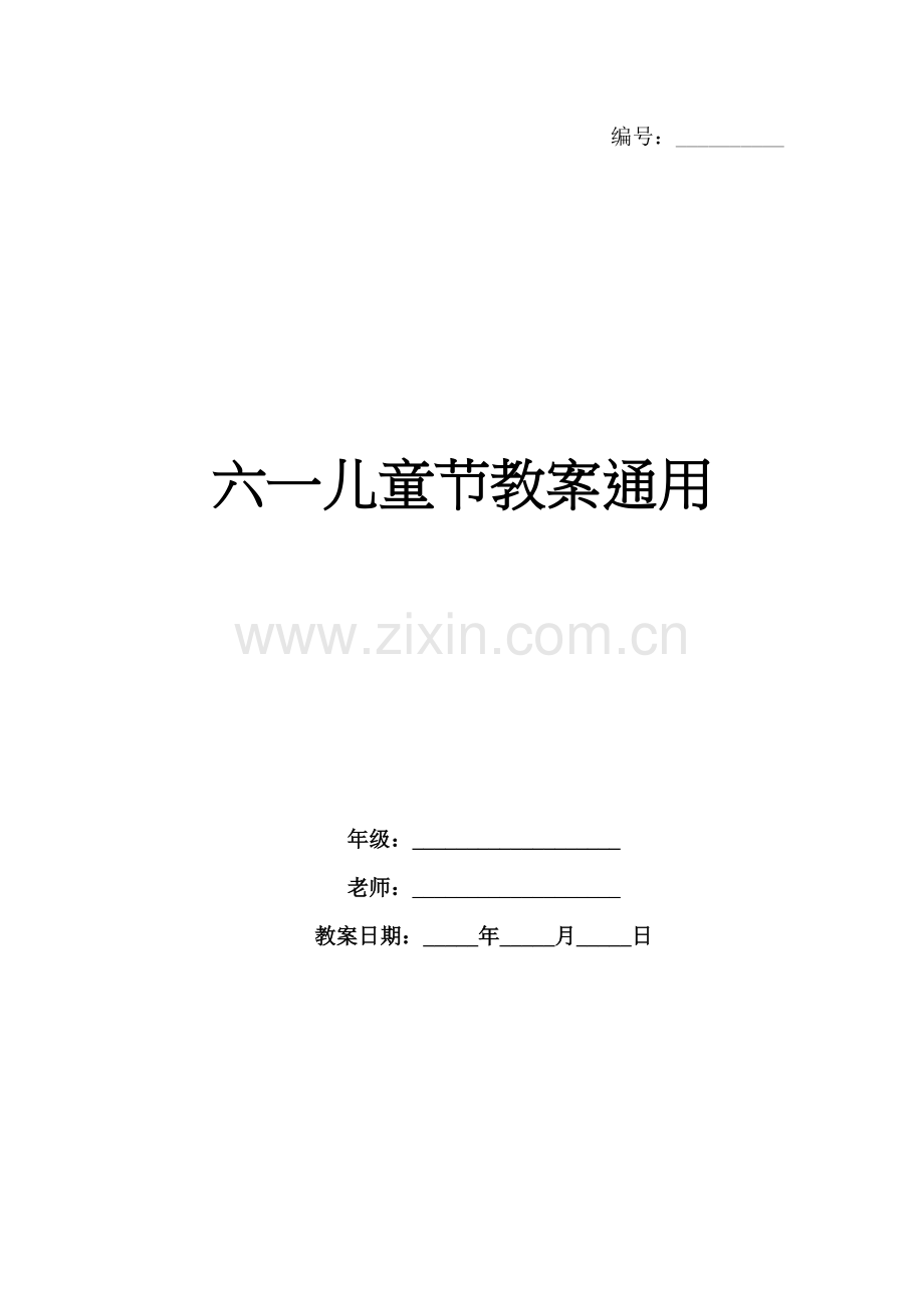 六一儿童节教案通用.docx_第1页