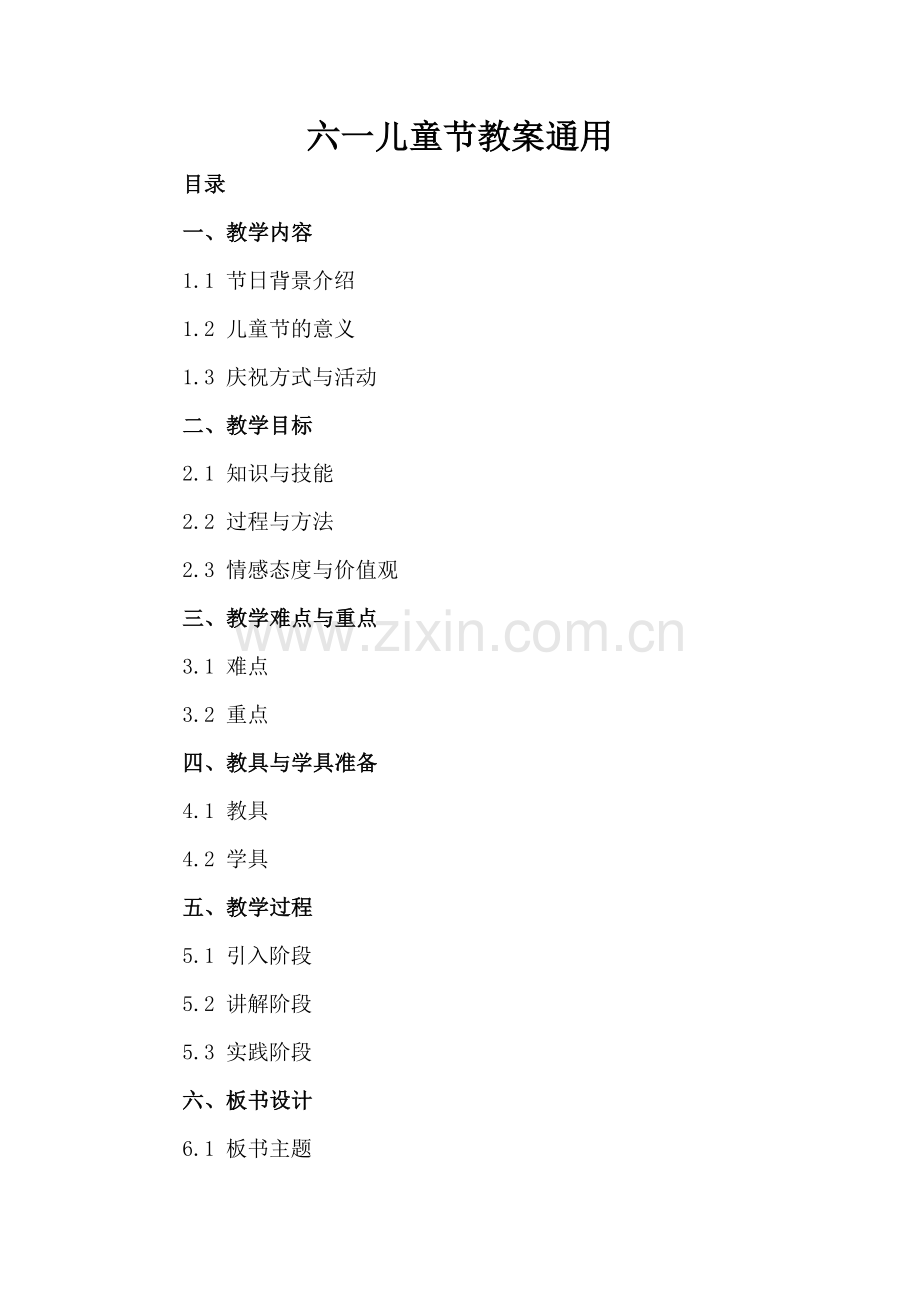 六一儿童节教案通用.docx_第2页