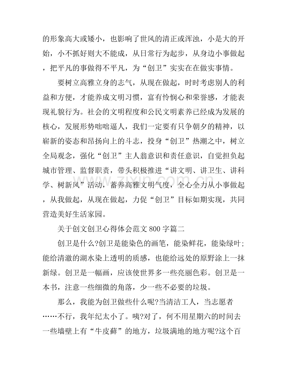 关于创文创卫心得体会范文800字.docx_第2页