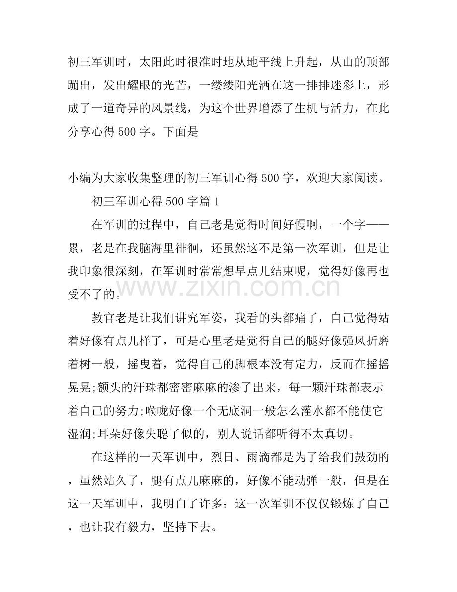 初三军训心得500字.docx_第1页