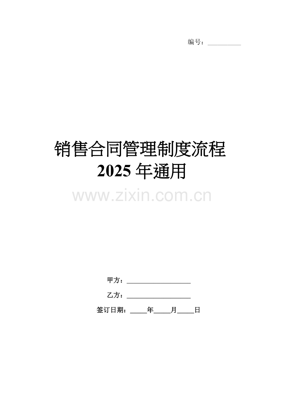 销售合同管理制度流程2025年通用.docx_第1页