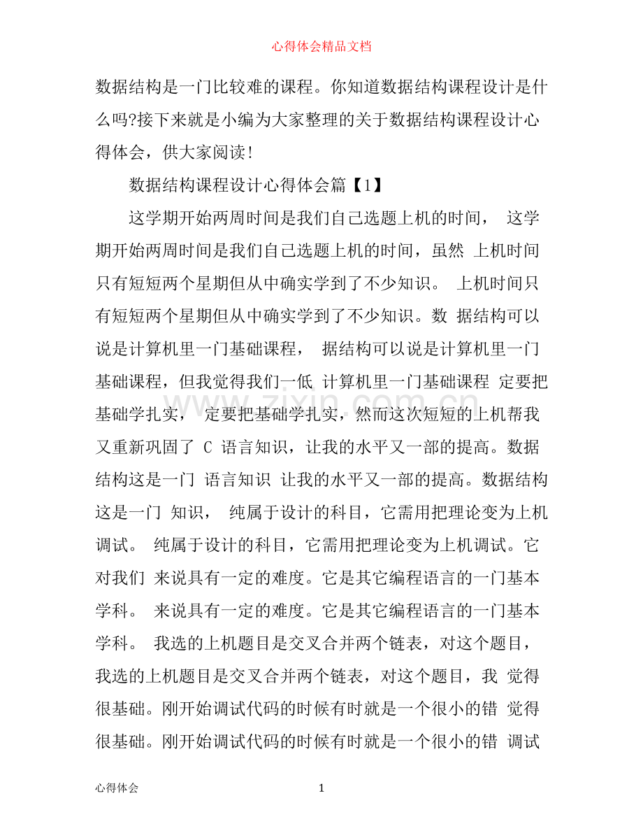 数据结构课程设计心得体会范文.docx_第1页