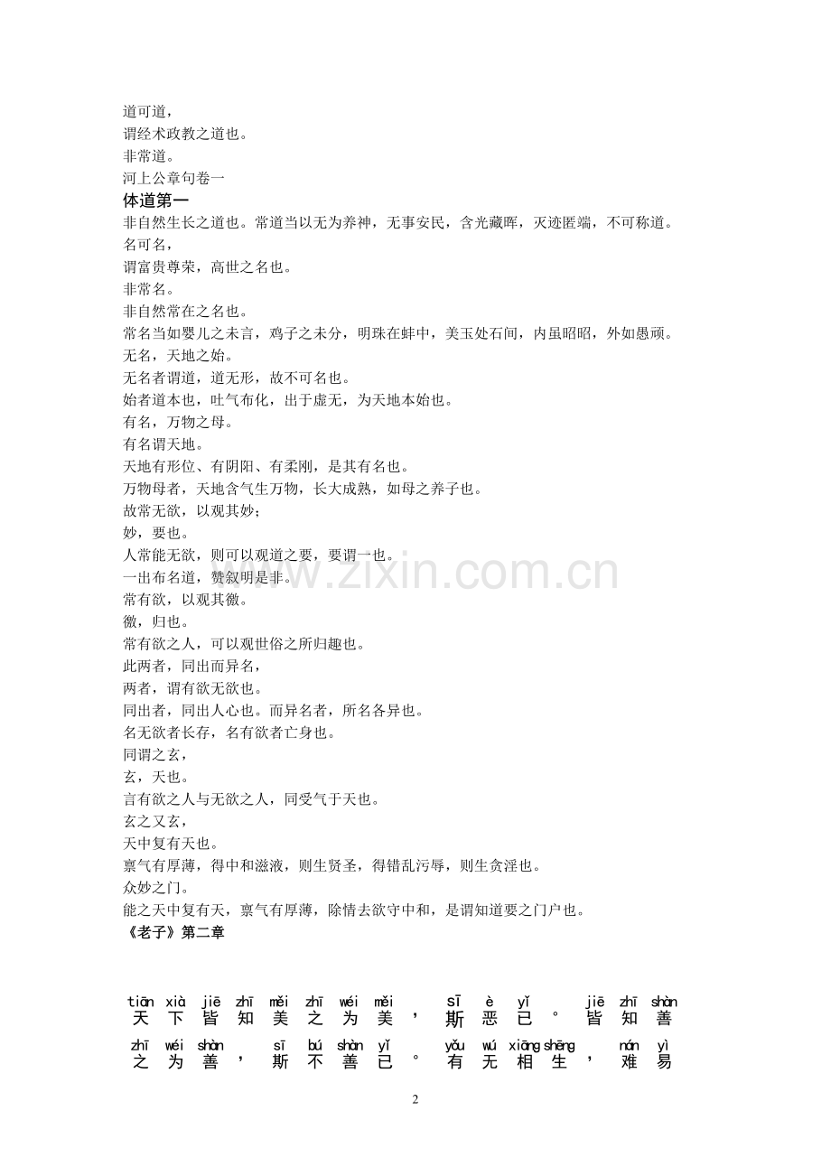 《河上公老子道德经》带注音.doc_第2页