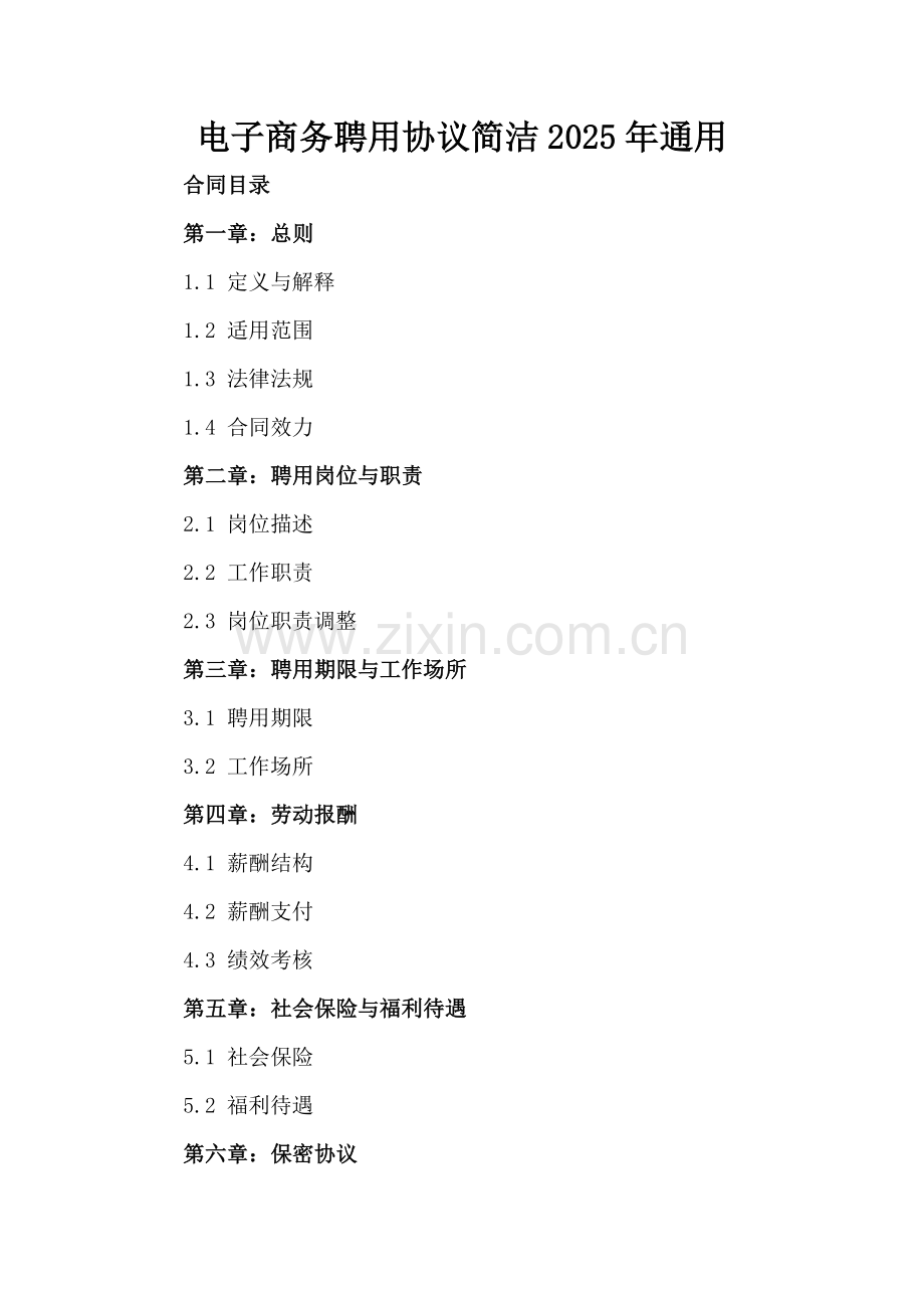 电子商务聘用协议简洁2025年通用.docx_第2页