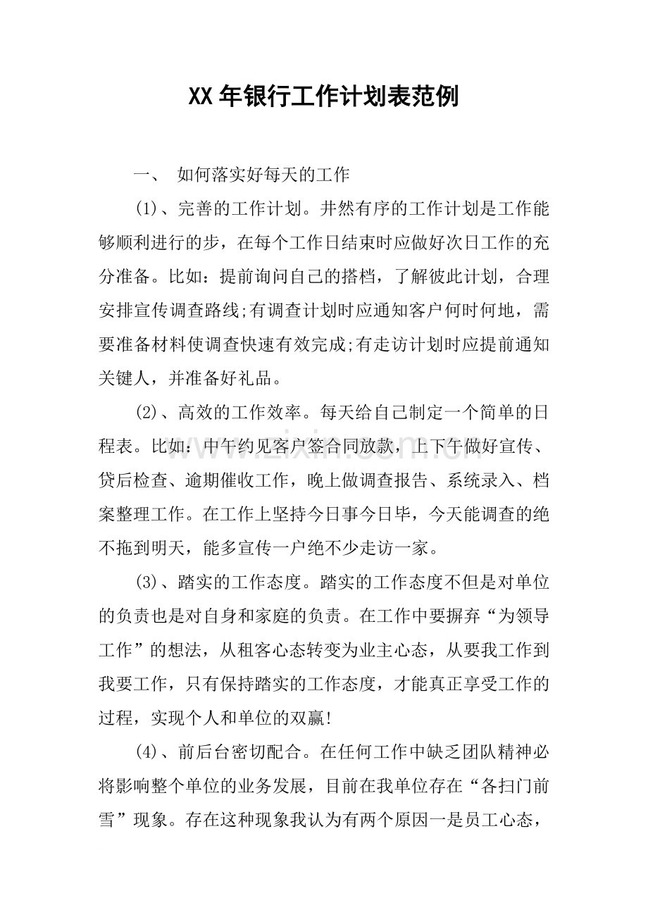 XX年银行工作计划表范例.doc_第1页