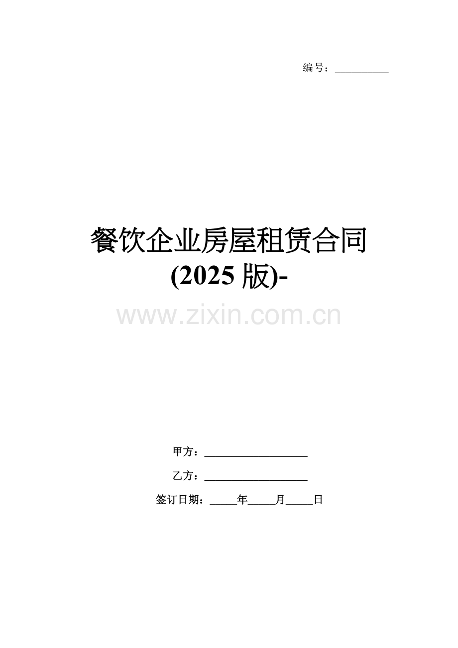 餐饮企业房屋租赁合同(2025版)-.docx_第1页