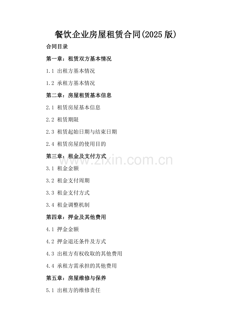 餐饮企业房屋租赁合同(2025版)-.docx_第2页