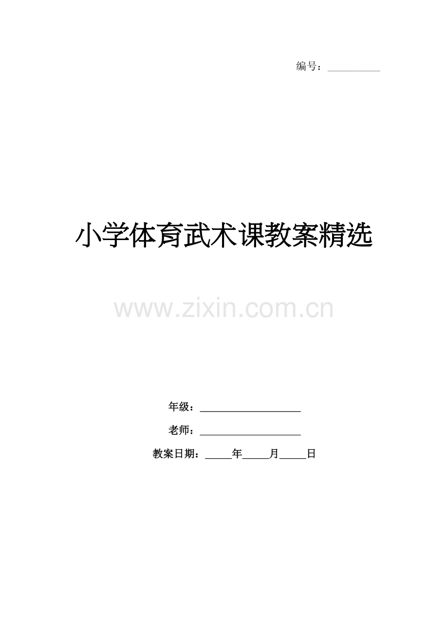 小学体育武术课教案.docx_第1页