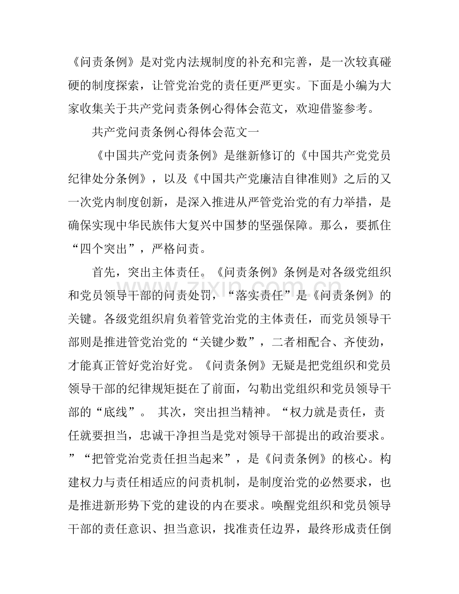 关于共产党问责条例心得体会范文5篇.docx_第1页