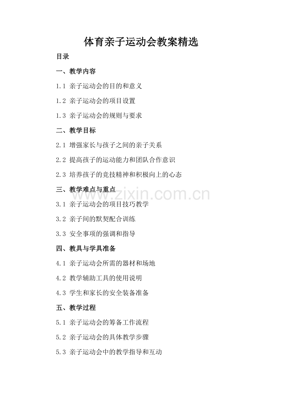 体育亲子运动会教案.docx_第2页