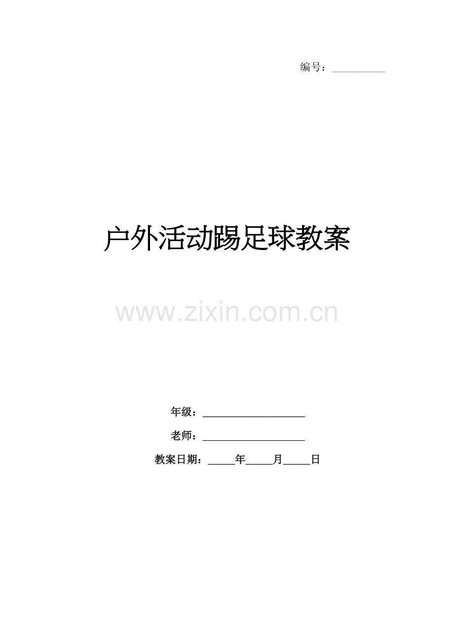 户外活动踢足球教案.docx_第1页