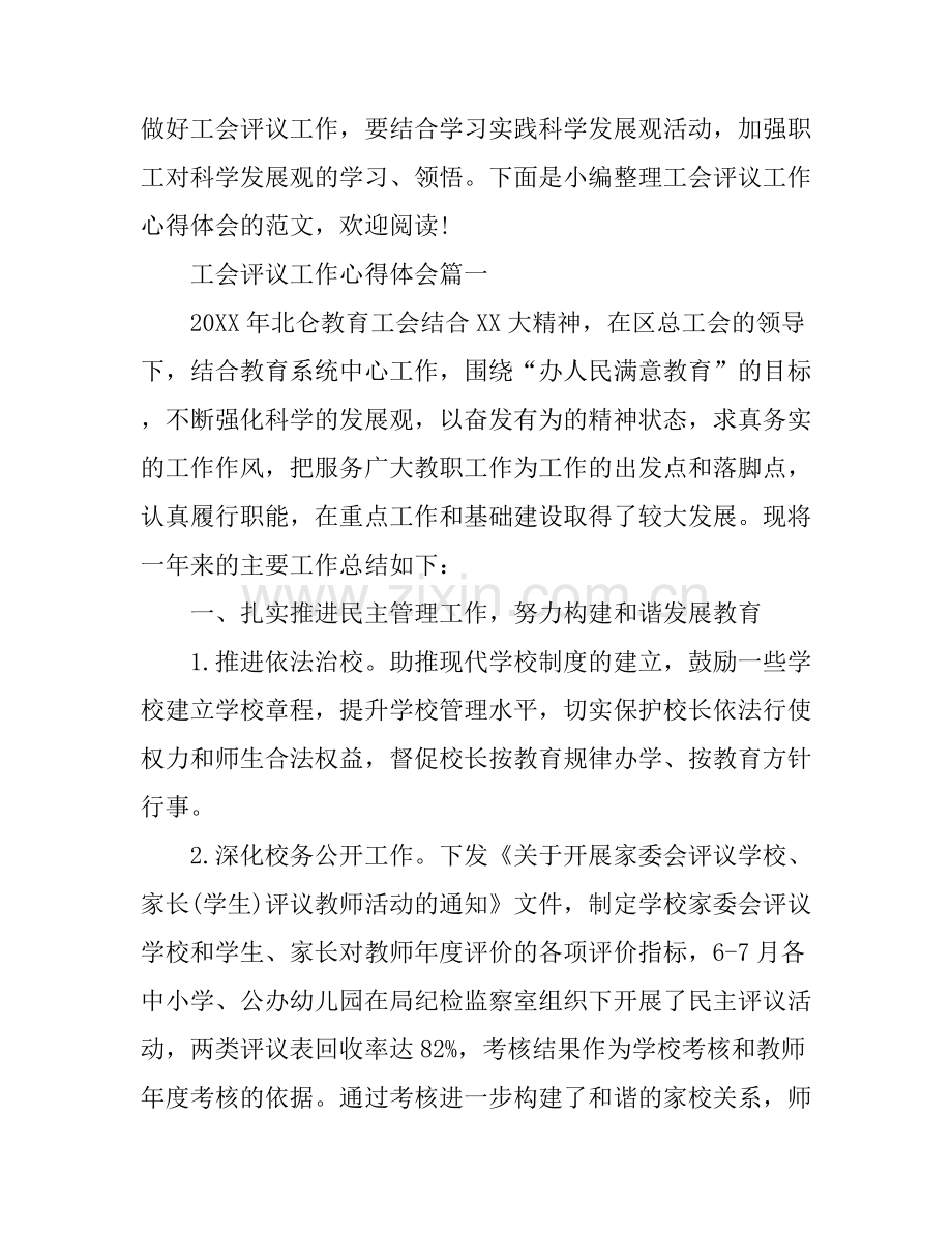 工会评议工作心得体会.docx_第1页