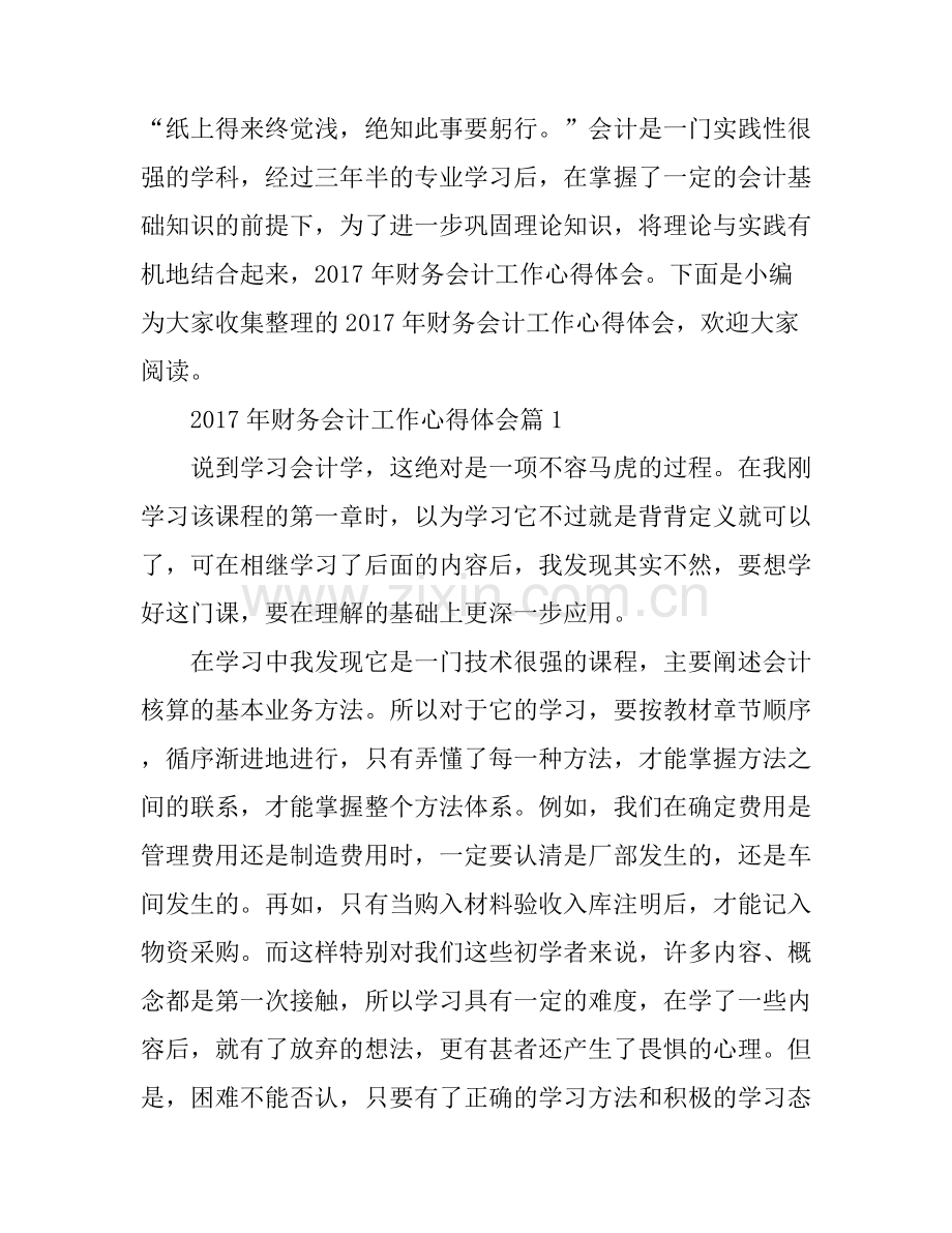 2017年财务会计工作心得体会.docx_第1页