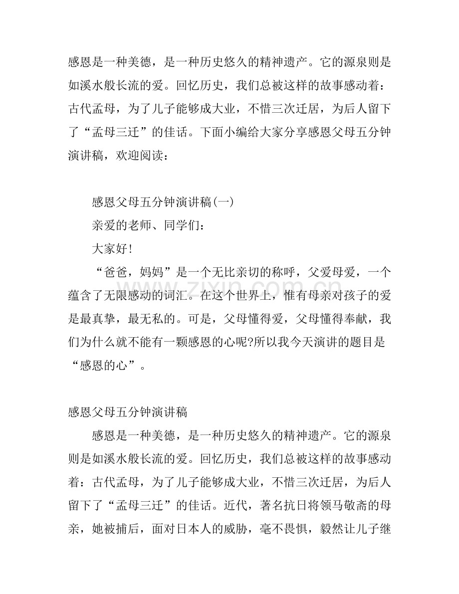 感恩父母五分钟演讲稿2篇.docx_第1页
