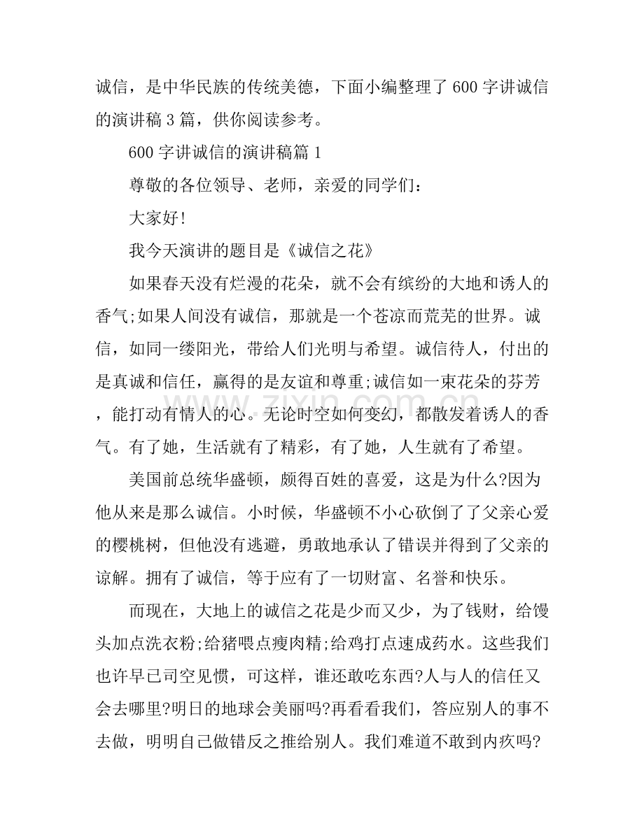 600字讲诚信的演讲稿3篇.docx_第1页