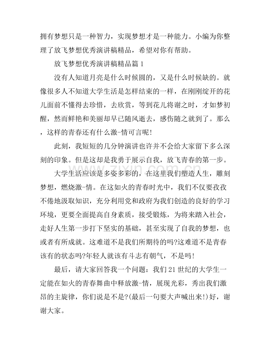 放飞梦想优秀演讲稿.docx_第1页