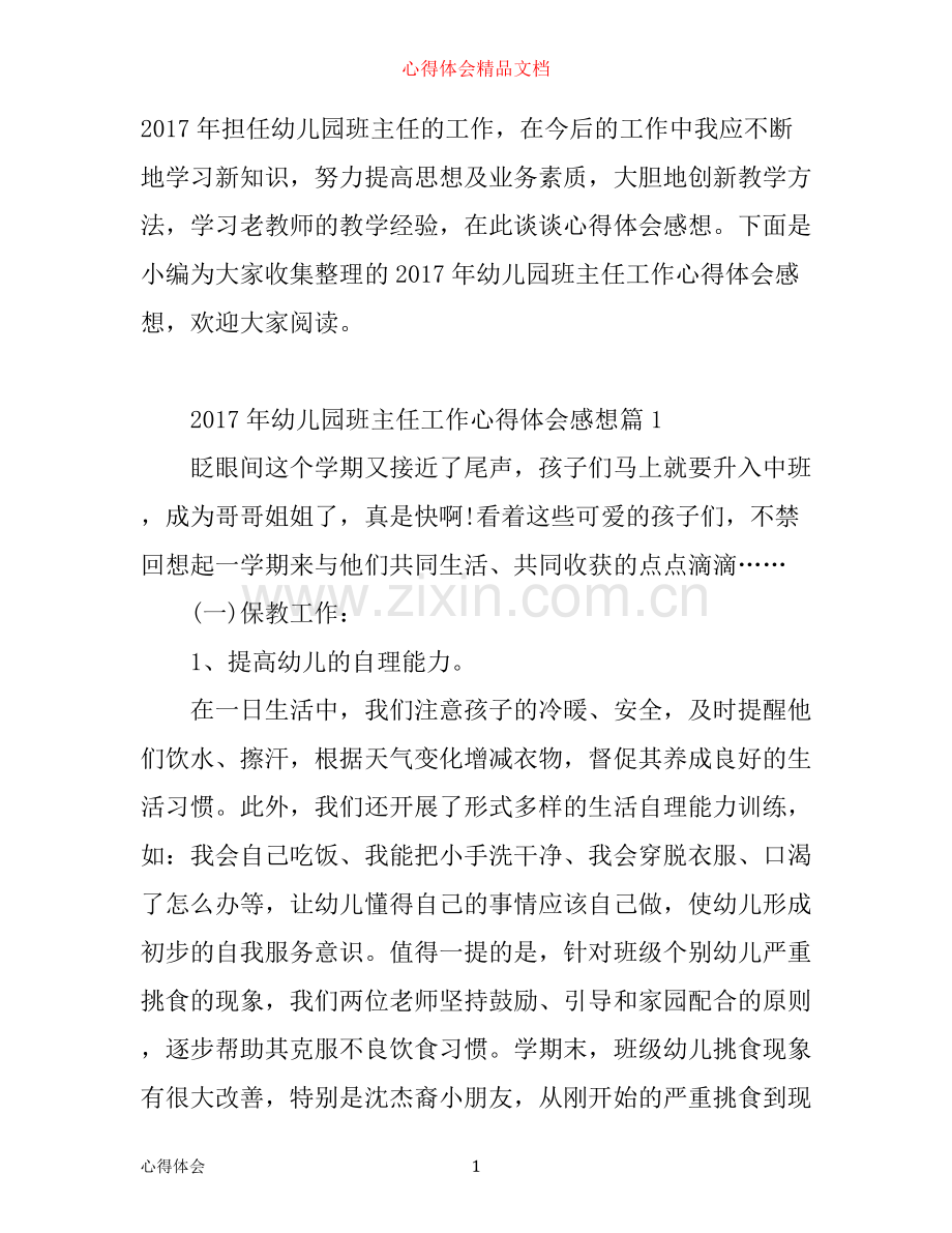 年幼儿园班主任工作心得体会感想.docx_第1页