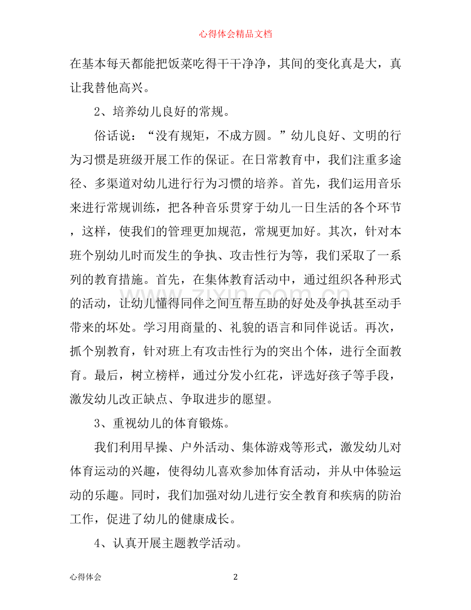 年幼儿园班主任工作心得体会感想.docx_第2页
