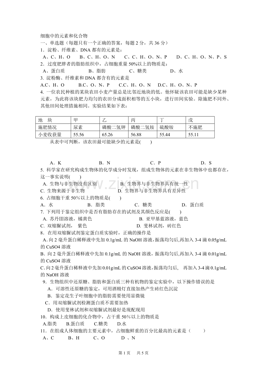 高一生物必修一细胞中的元素和化合物练习题及答案.doc_第1页