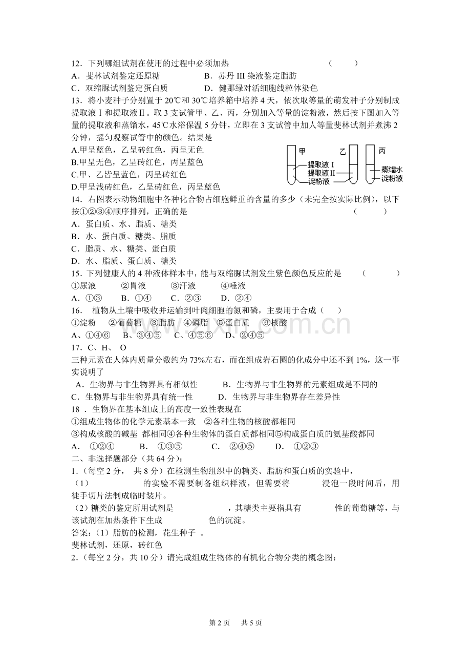高一生物必修一细胞中的元素和化合物练习题及答案.doc_第2页