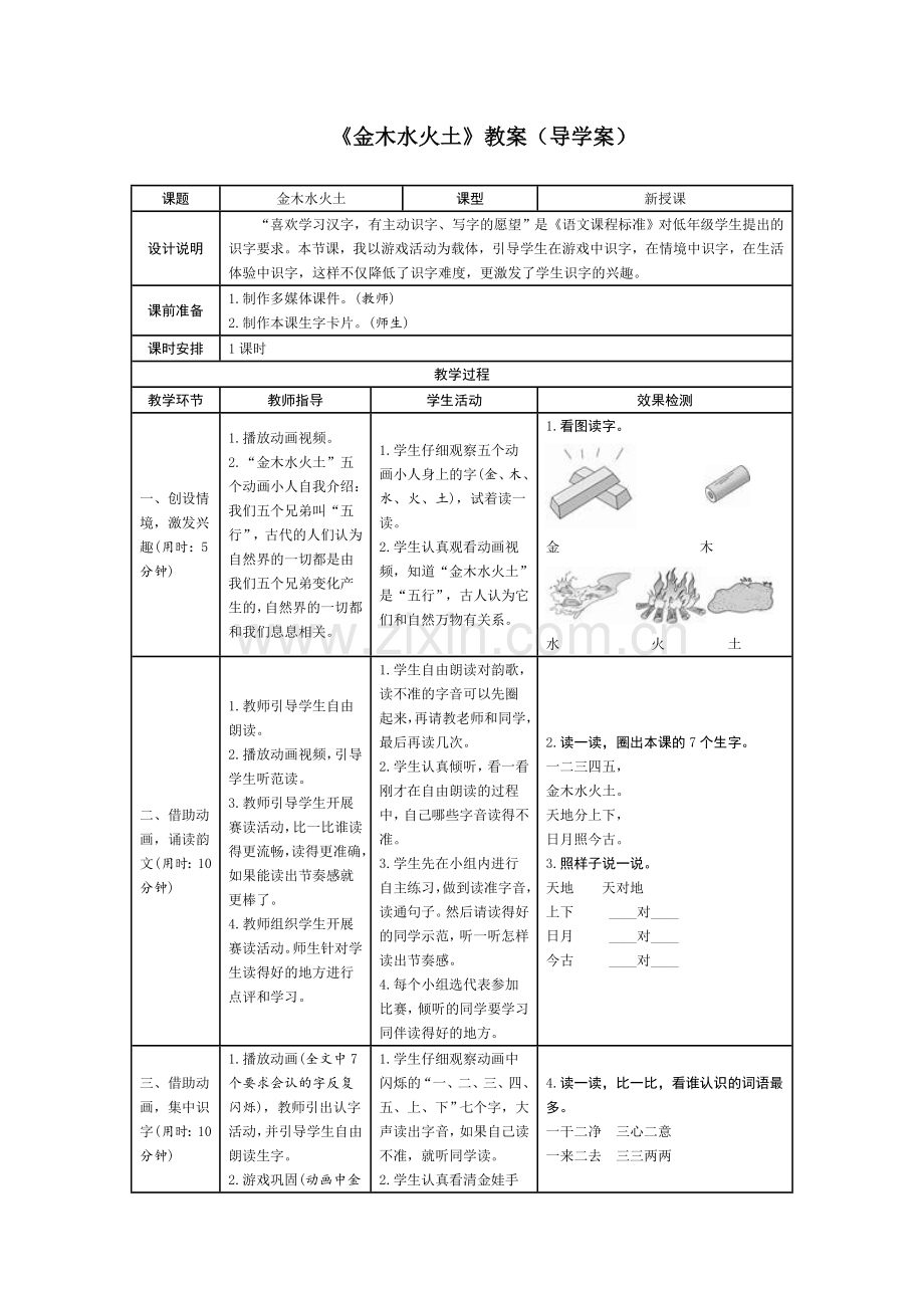 部编版小学一年级语文2.金木水火土(导学案).doc_第1页