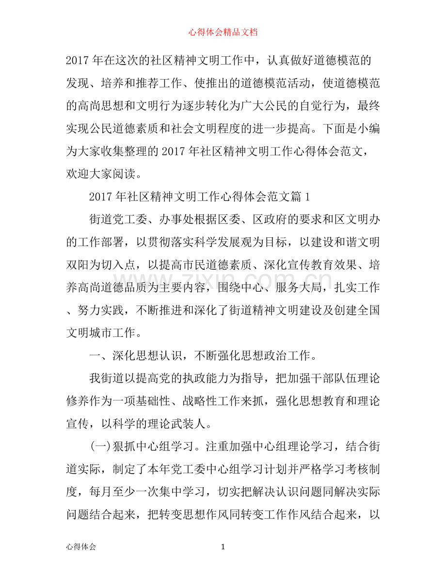 年社区精神文明工作心得体会范文.docx_第1页