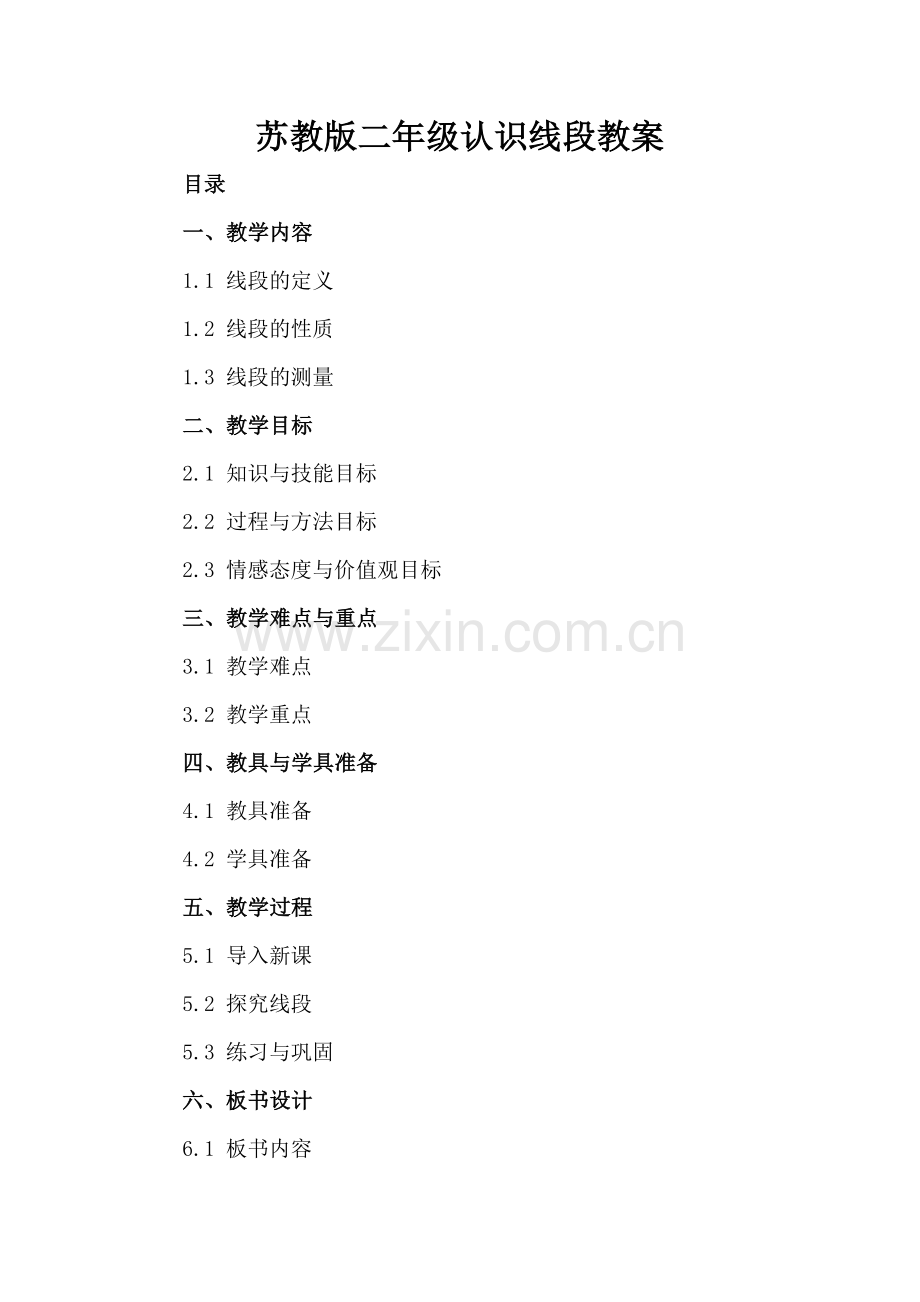 苏教版二年级认识线段教案.docx_第2页