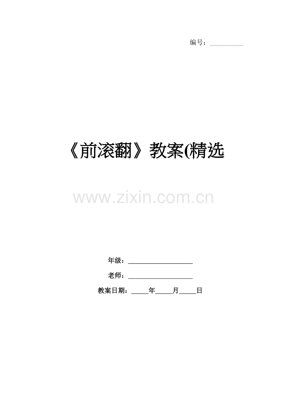 《前滚翻》教案(.docx_第1页