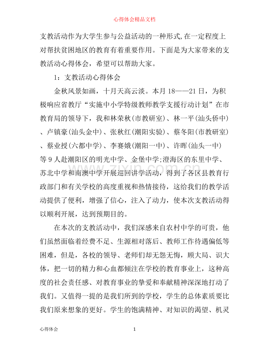 支教活动心得体会_参加支教个人感悟与收获.docx_第1页