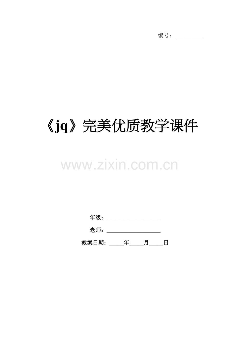 《jq》完美优质教学课件.docx_第1页