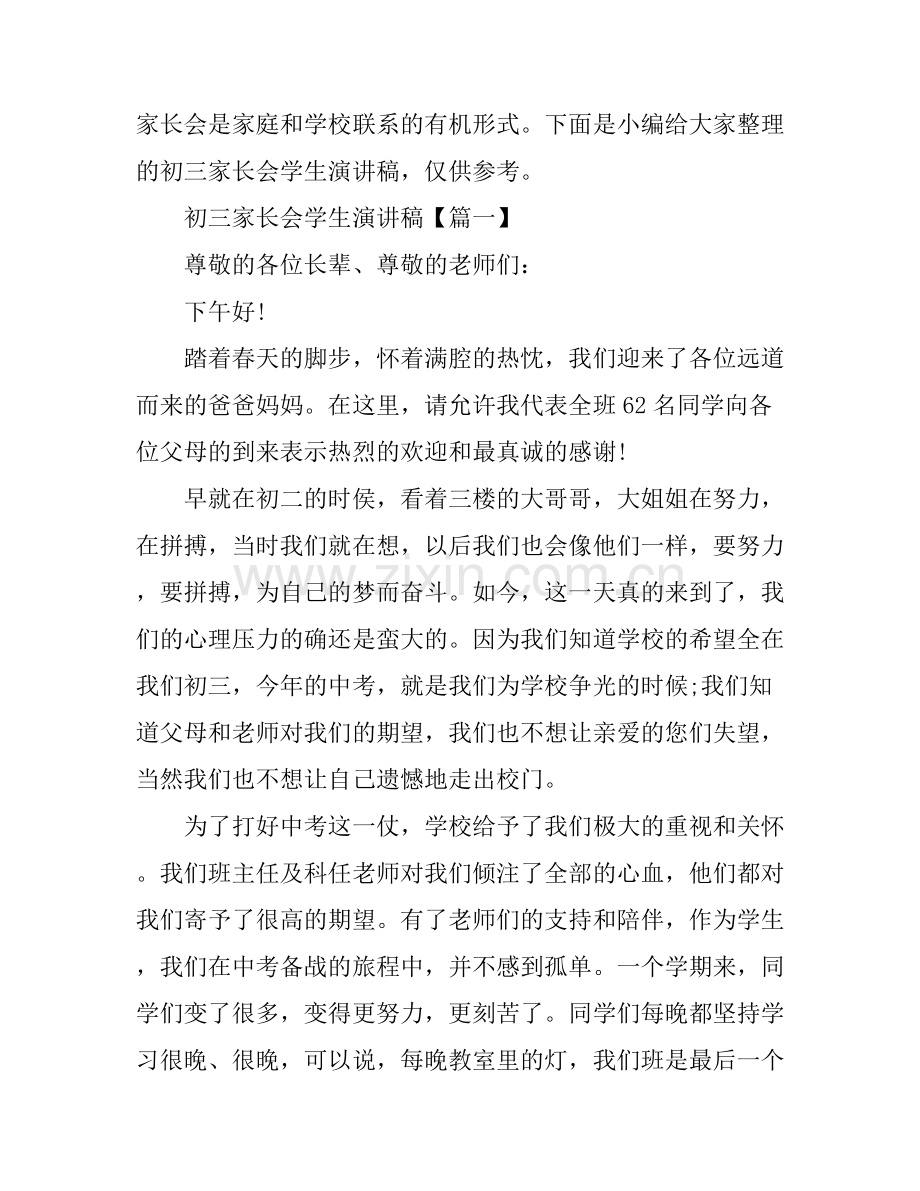初三家长会学生演讲稿.docx_第1页