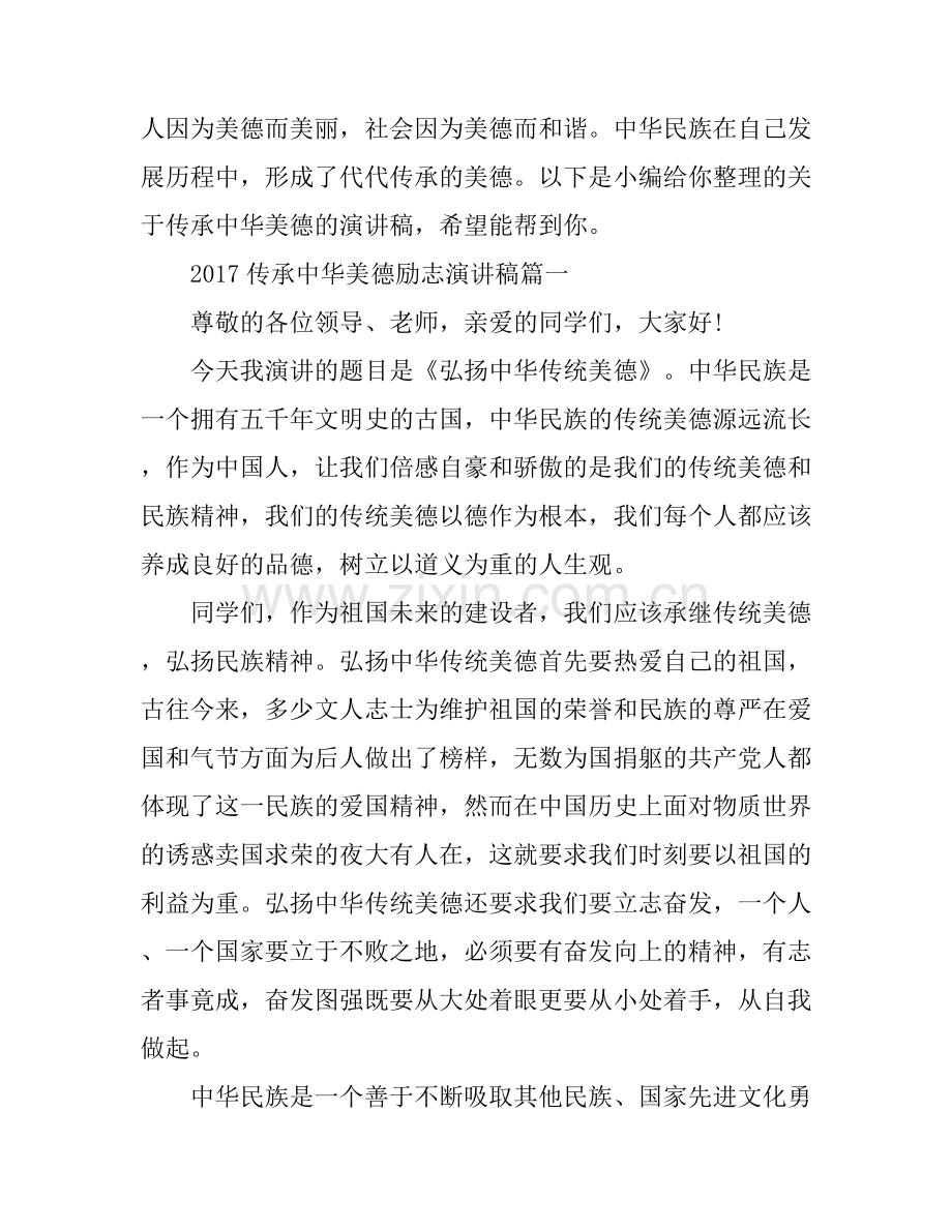 传承中华美德励志演讲稿.docx_第1页