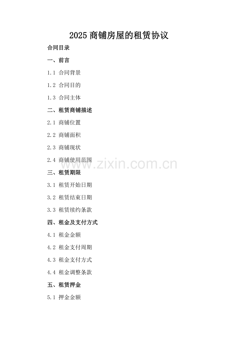 2025商铺房屋的租赁协议.docx_第2页