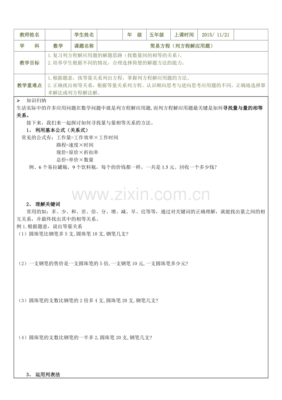沪教版五年级列方程解应用题.doc_第1页