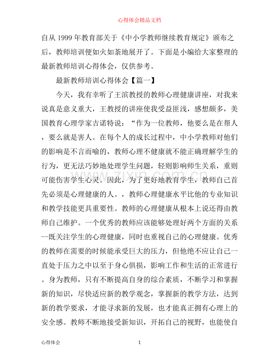 教师培训心得体会.docx_第1页
