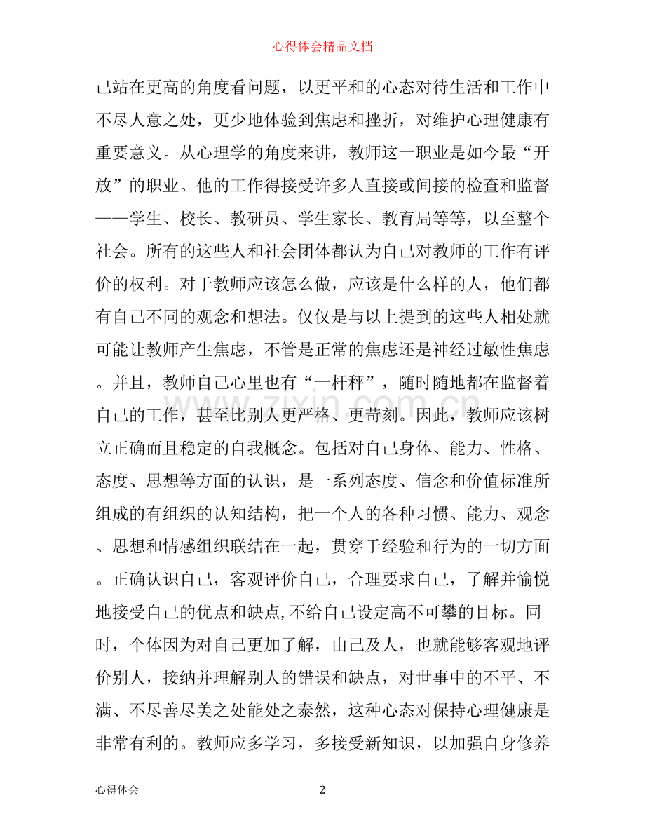 教师培训心得体会.docx_第2页