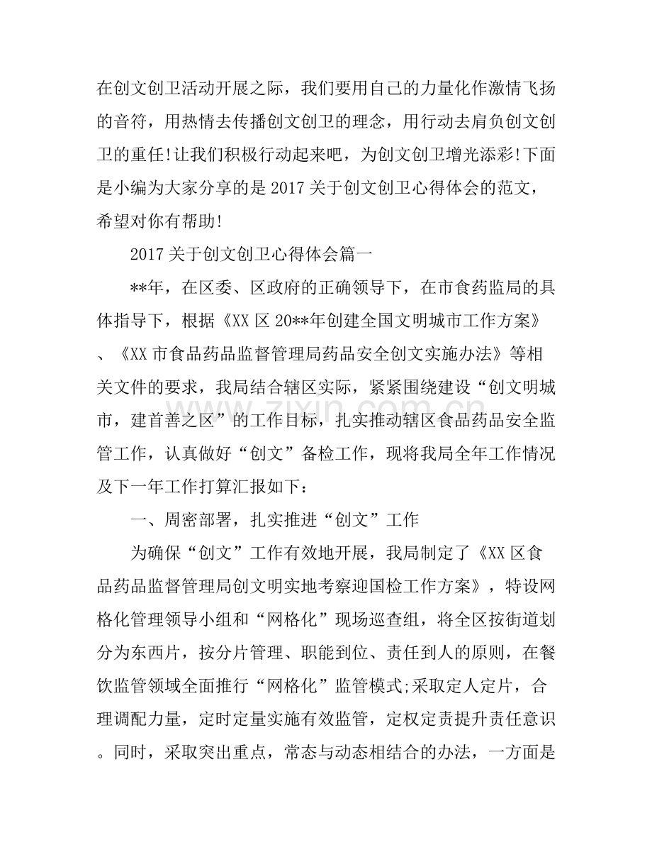 2017关于创文创卫心得体会参考范文.docx_第1页