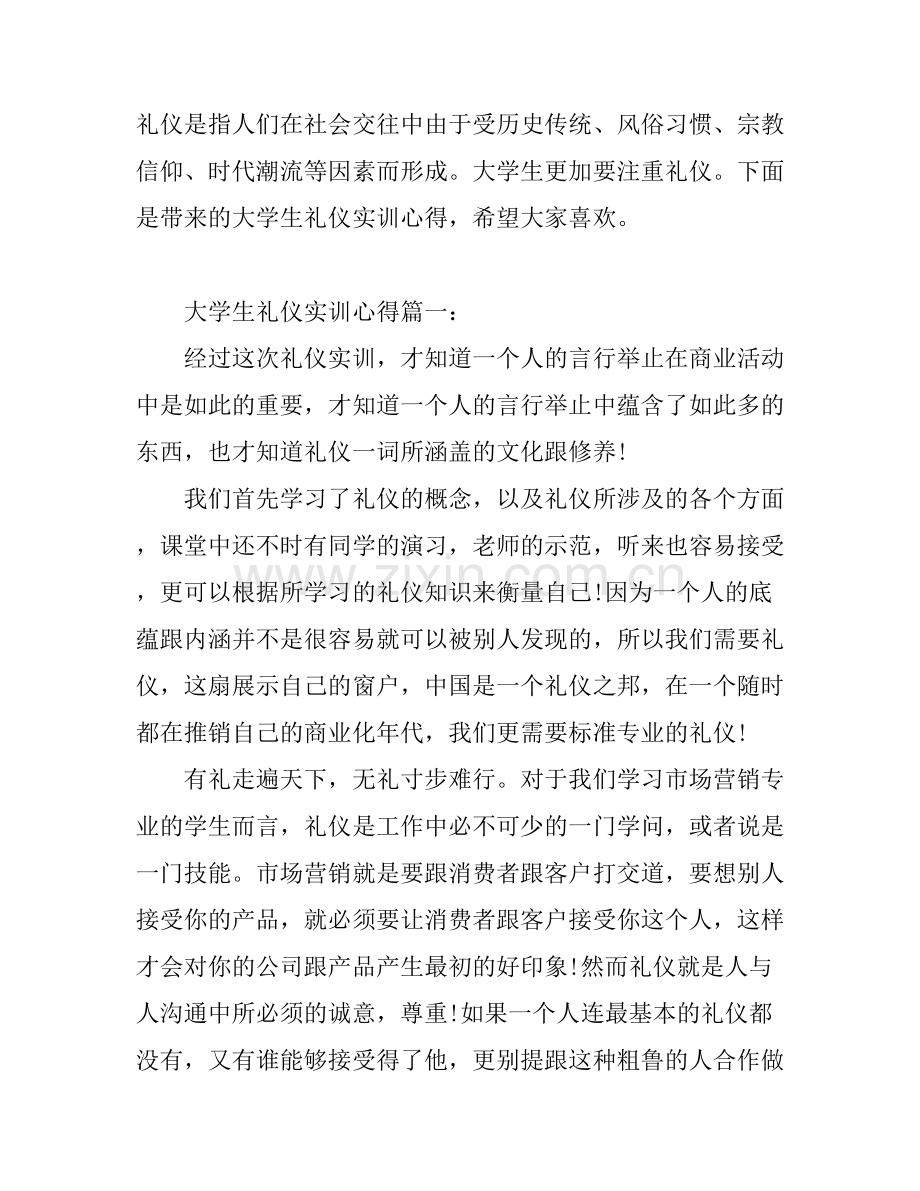 大学生礼仪实训心得_大学生礼仪训练体会.docx_第1页